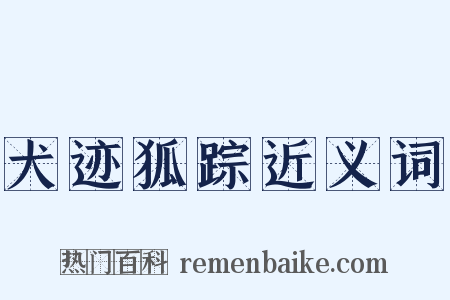 犬迹狐踪近义词是什么意思的图片